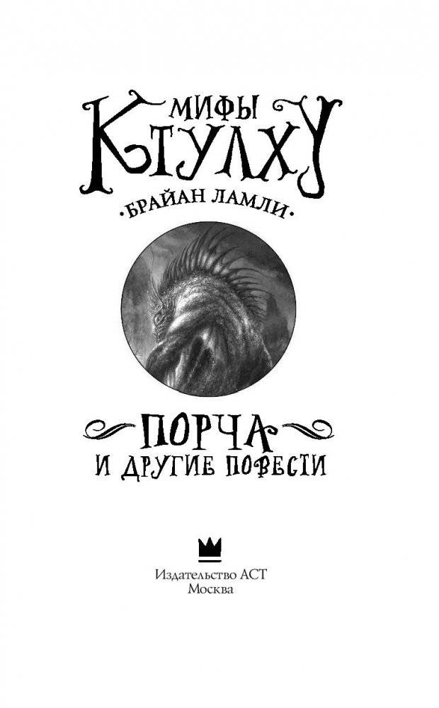 Мифы Ктулху: Порча и другие повести фото книги 4