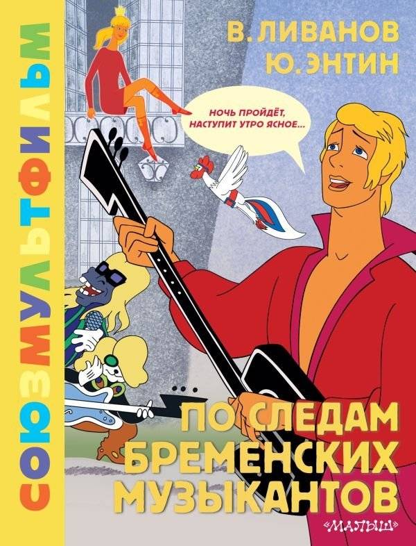 По следам Бременских музыкантов. Союзмультфильм | On the Trail of the Bremen Town Musicians. Soyuzmultfilm