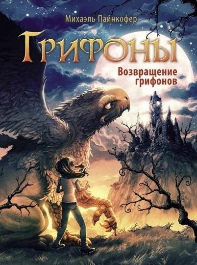 Возвращение грифонов | The Return of the Griffons