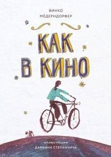 Как в кино | Like in the Movies
