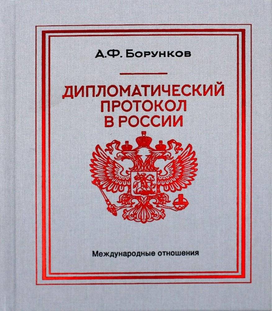 Дипломатический протокол в России: исторический опыт и современные тенденции | Diplomatic Protocol in Russia: Historical Experience and Modern Trends