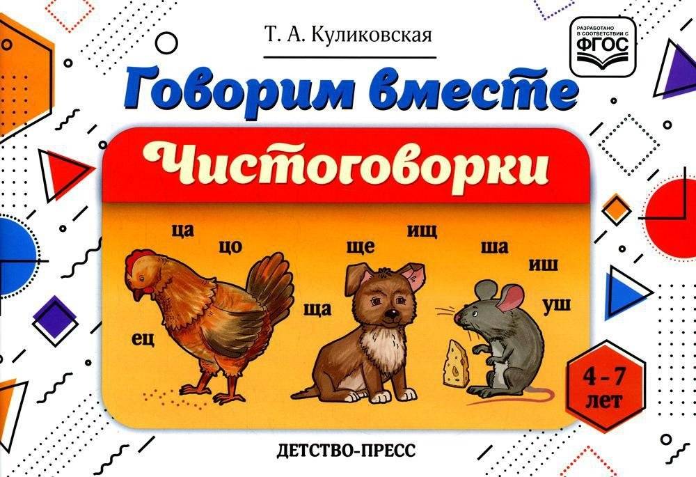 Говорим вместе. Чистоговорки (4-7 лет)