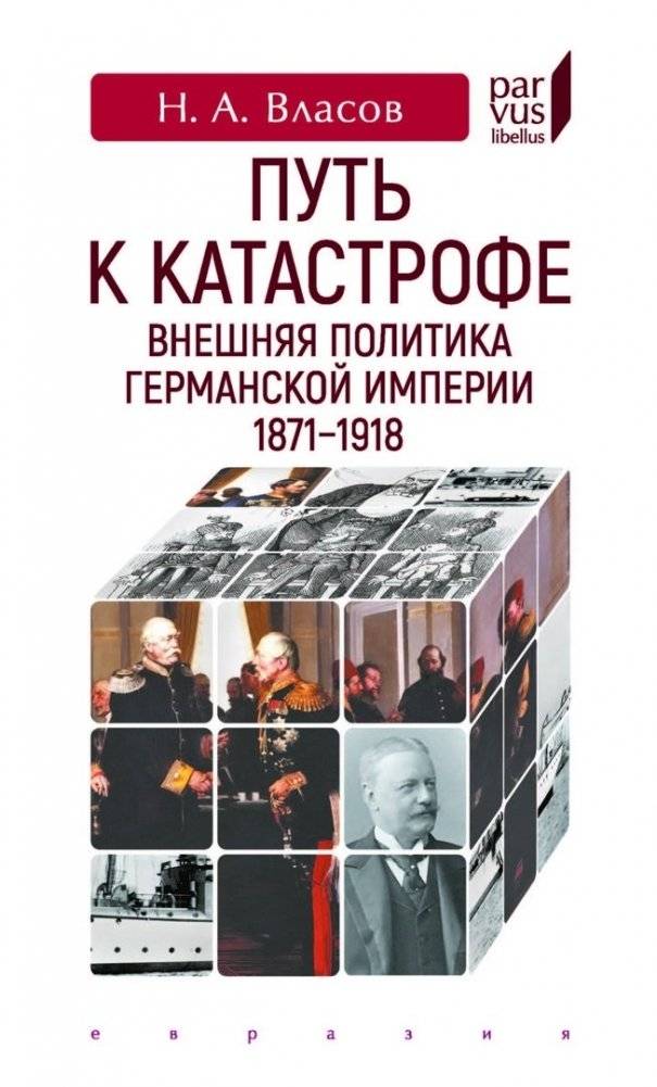 Путь к катастрофе. Внешняя политика Германской империи 1871-1918 | The Path to Catastrophe: German Empire's Foreign Policy 1871-1918