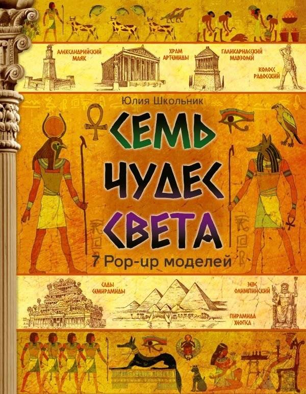 Семь чудес света | Seven Wonders of the World