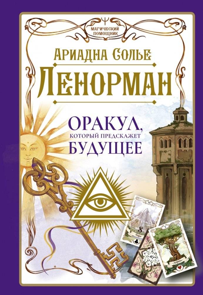 Ленорман. Оракул, который предскажет будущее | Lenormand Oracle: Predicting the Future