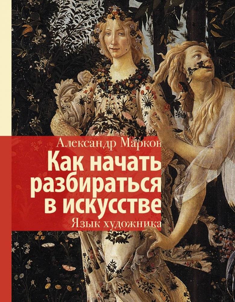 Как начать разбираться в искусстве. Язык художника | How to begin understanding art: The Language of the Artist