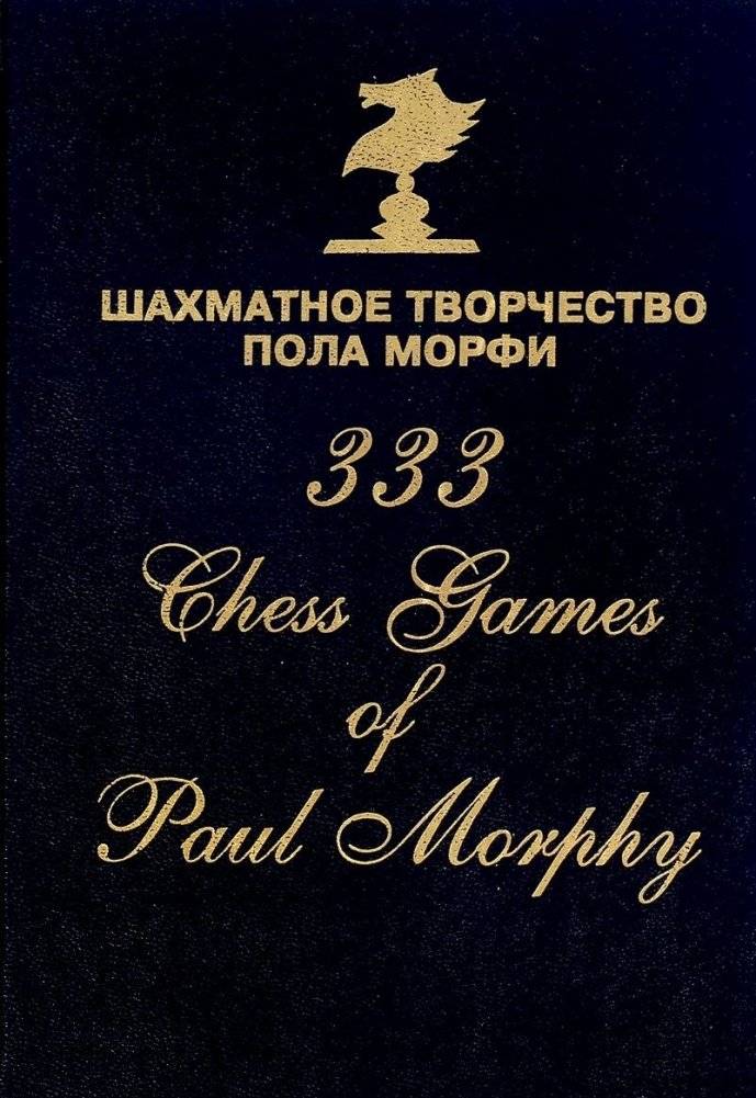 Шахматное творчество Пола Морфи | The Chess Artistry of Paul Morphy