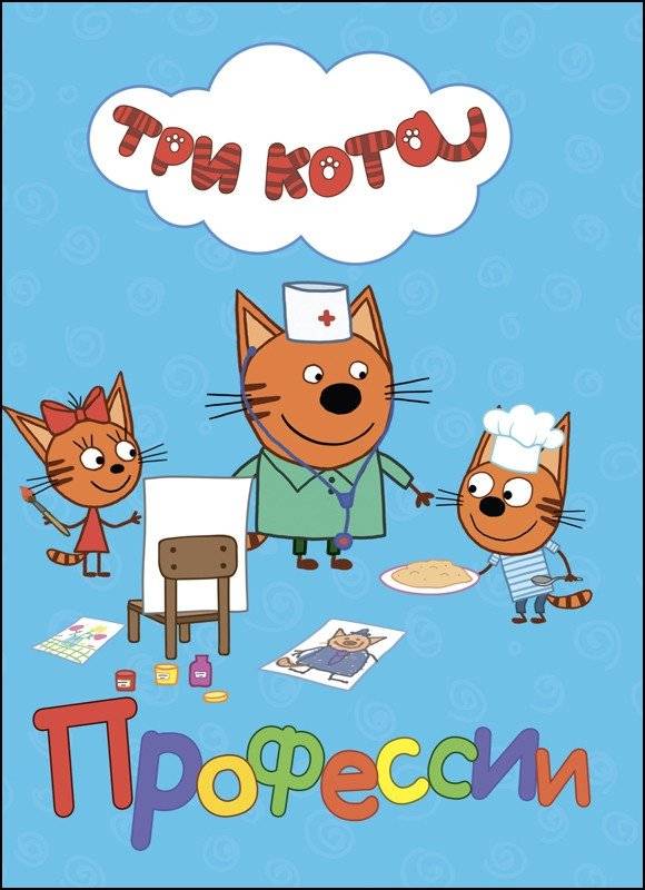 Три кота. Профессии | Three Cats: Professions