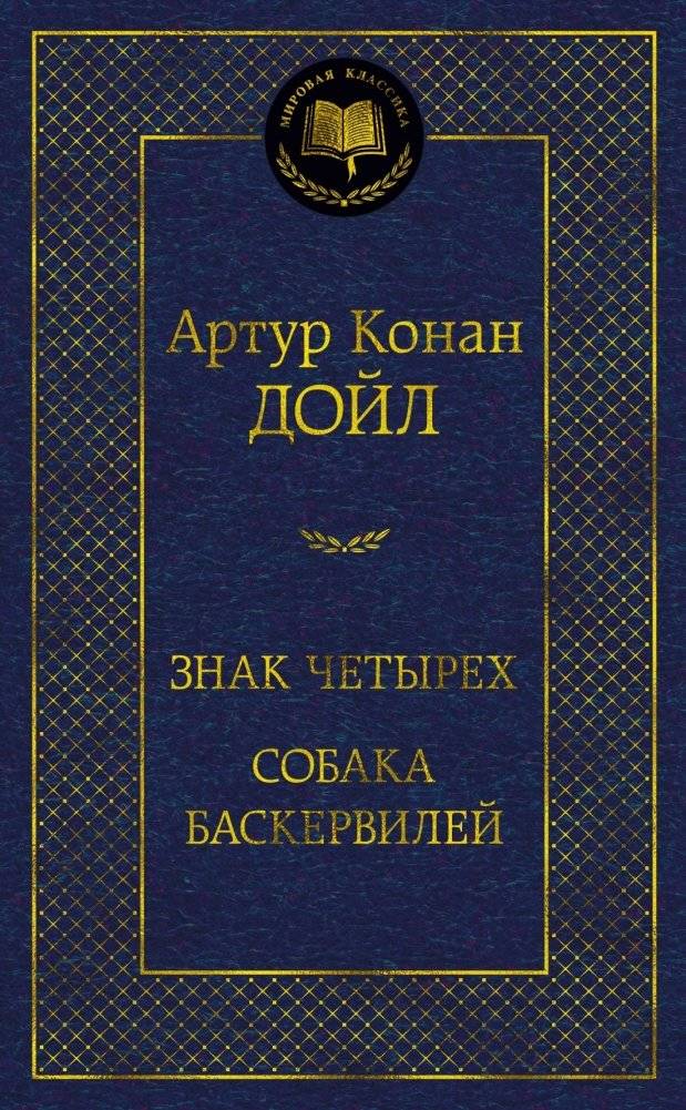 Знак четырех. Собака Баскервилей | The Sign of Four. The Hound of the Baskervilles