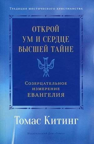 Открой ум и сердце Высшей Тайне. Созерцательное измерение Евангелия | Open Your Mind and Heart to the Highest Mystery: The Contemplative Dimension of the Gospel