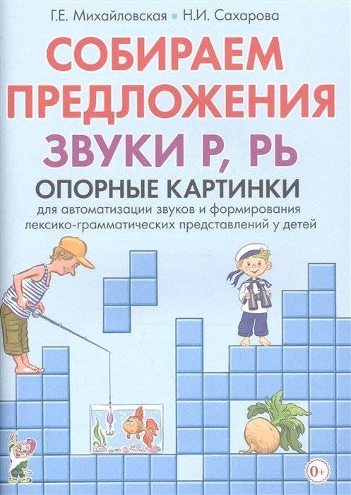 Собираем предложения. Звуки Р, РЬ. Опорные картинки для автоматизации звуков и формирования лексико-грамматических представлений у детей | Building Sentences: The Sounds R, R'. Picture Prompts for Sound Automation and Developing Lexical-Grammatica...