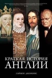 Краткая история Англии | A Short History of England