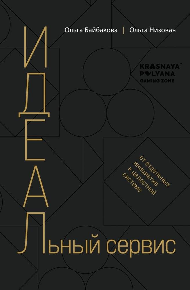И.Д.Е.А.Л.ьный сервис: от отдельных инициатив к целостной системе | Ideal Service: From Individual Initiatives to a Holistic System