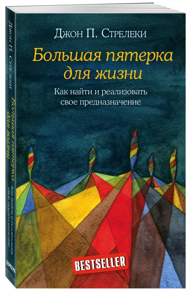 Большая пятерка для жизни. Как найти и реализовать свое предназначение фото книги 2