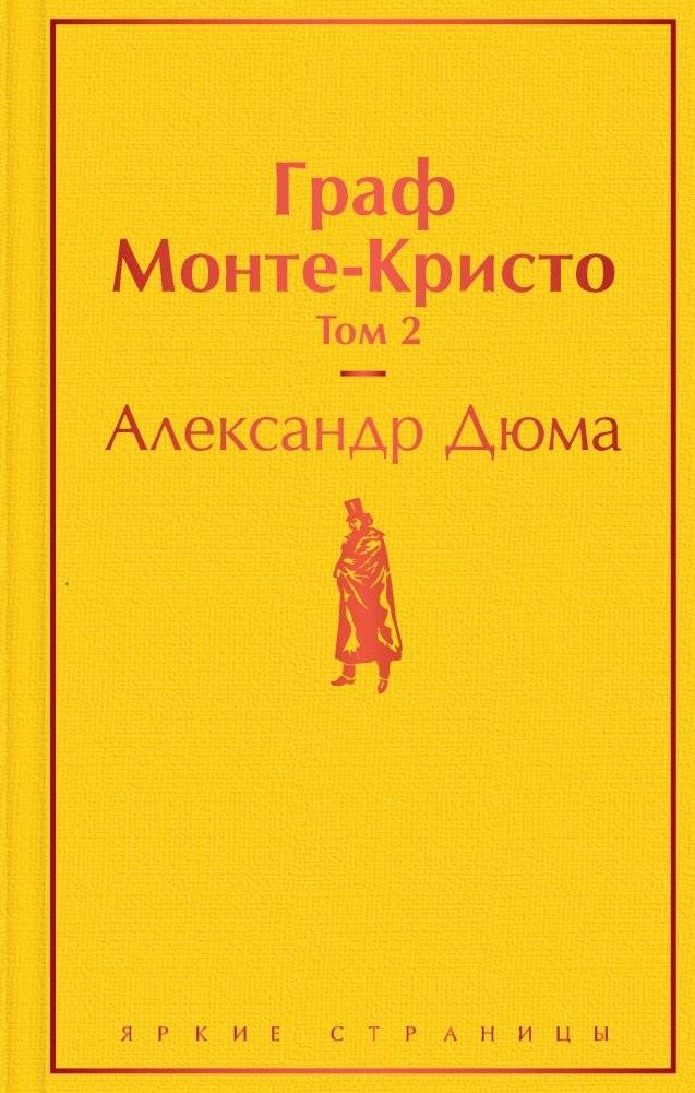 Граф Монте-Кристо. Том 2 | The Count of Monte Cristo, Volume 2