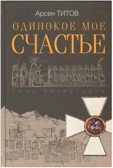 Титов. Одинокое счастье мое | Titov. My Solitary Happiness
