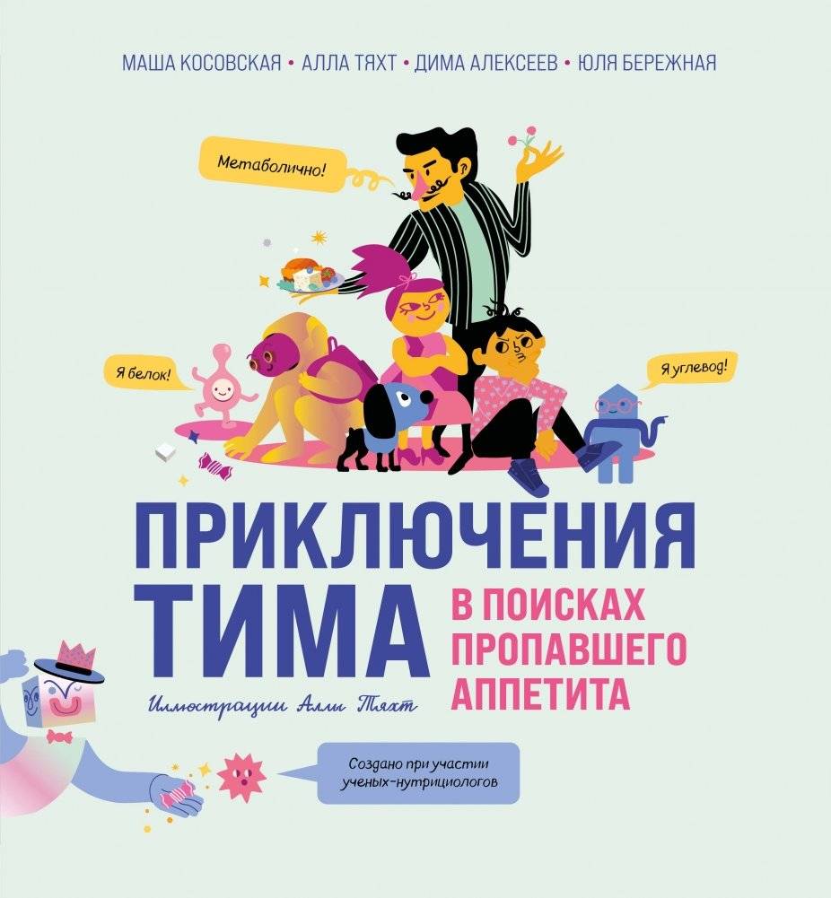 Приключения Тима в поисках пропавшего аппетита | Tim's Adventures in Search of Lost Appetite