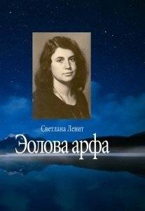 Эолова арфа | Aeolian Harp
