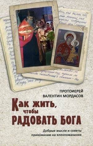 Как жить, чтобы радовать Бога. Добрые мысли и советы прихожанам на елеопомазании | How to Live to Please God: Good Thoughts and Advice for Parishioners at Anointing