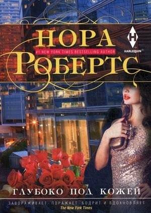 Глубоко под кожей | Deep Beneath the Skin