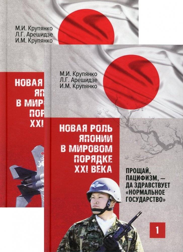 Новая роль Японии в мировом порядке XXI века: прощай, пацифизм, - да здравствует "нормальное государство". В 2 книгах | Japan's New Role in the 21st Century World Order: Goodbye Pacifism, Hello "Normal State"