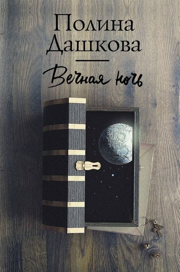 Вечная ночь | Eternal Night