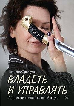 Владеть и управлять. Легкая женщина с шашкой в руке | Own and Manage. Easy Woman with a Saber in Hand