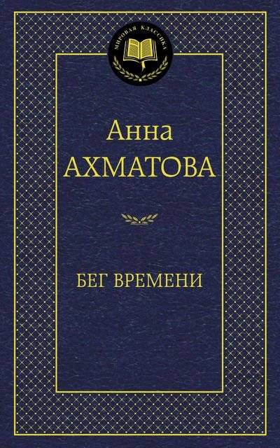 Бег времени | The Run of Time