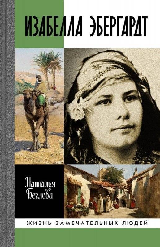 Изабелла Эбергард. Русская странница в Сахаре | Isabella Eberhardt: Russian Wanderer in the Sahara