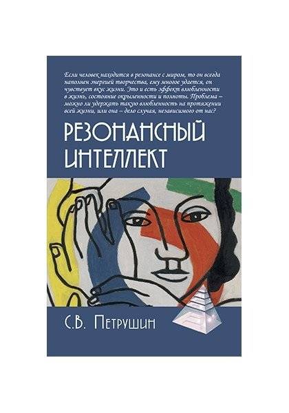 Резонансный интеллект. Искусство понимания, управления и гармонии | Resonant Intelligence: The Art of Understanding, Management and Harmony