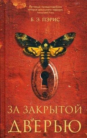 За закрытой дверью | Behind Closed Doors