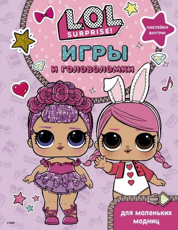 L.O.L. Surprise. Игры и головоломки для маленьких модниц | L.O.L. Surprise. Games and Puzzles for Little Fashionistas