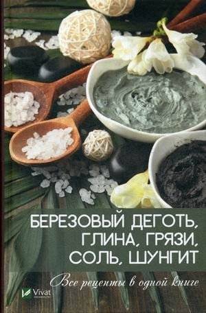Березовый деготь, глина, грязи, соль, шунгит. Все рецепты в одной книге | Birch tar, clay, mud, salt, shungite. All recipes in one book