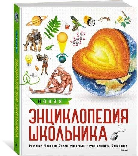 Новая энциклопедия школьника | The New Student's Encyclopedia