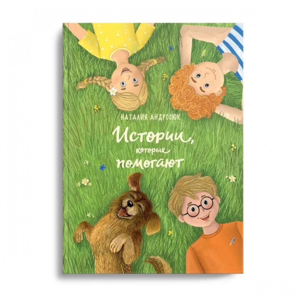 Истории, которые помогают фото книги 2