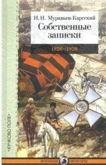 Собственные записки. 1826-1828 | Memoirs: 1826-1828