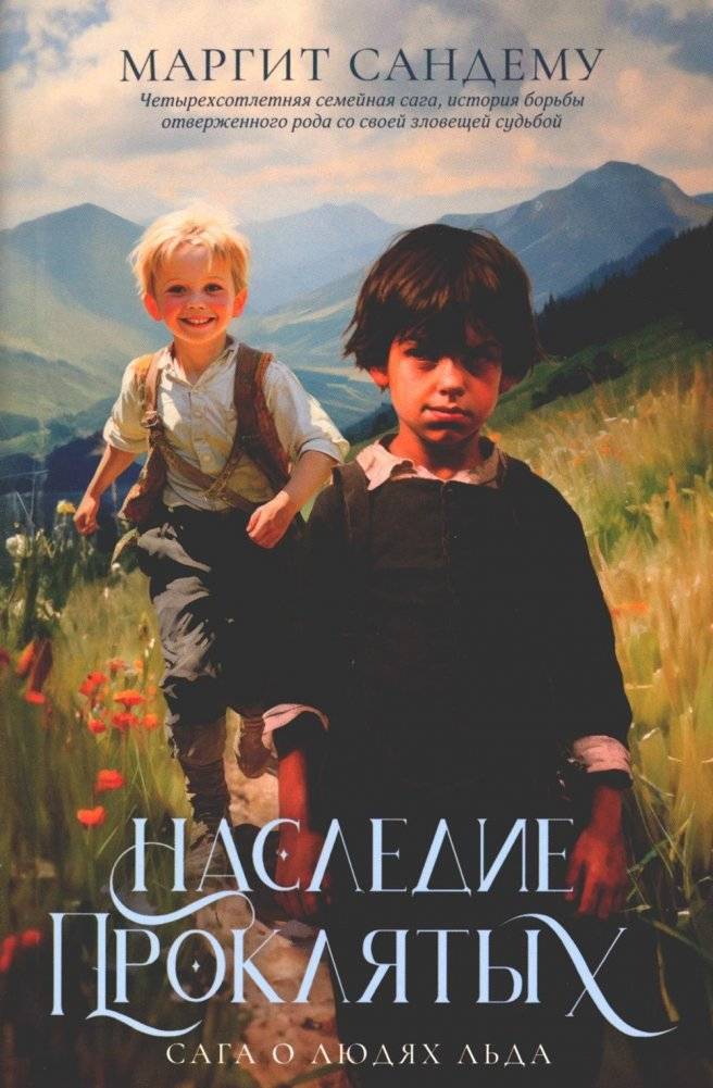 Сага о Людях Льда. Том 6. Наследие проклятых | Saga of the Ice People. Volume 6: Legacy of the Cursed