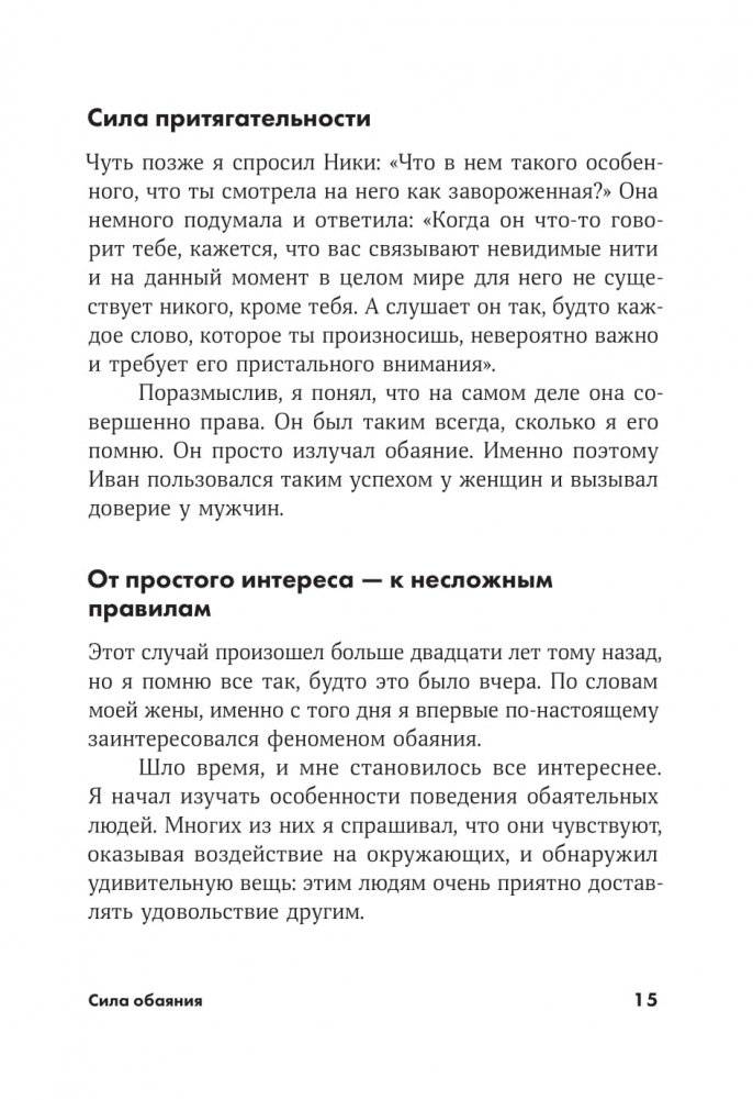 Сила обаяния. Как завоевывать сердца и добиваться успеха фото книги 8