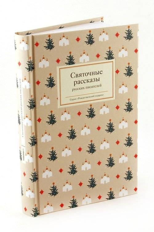 Святочные рассказы русских писателей | Christmas Stories by Russian Writers