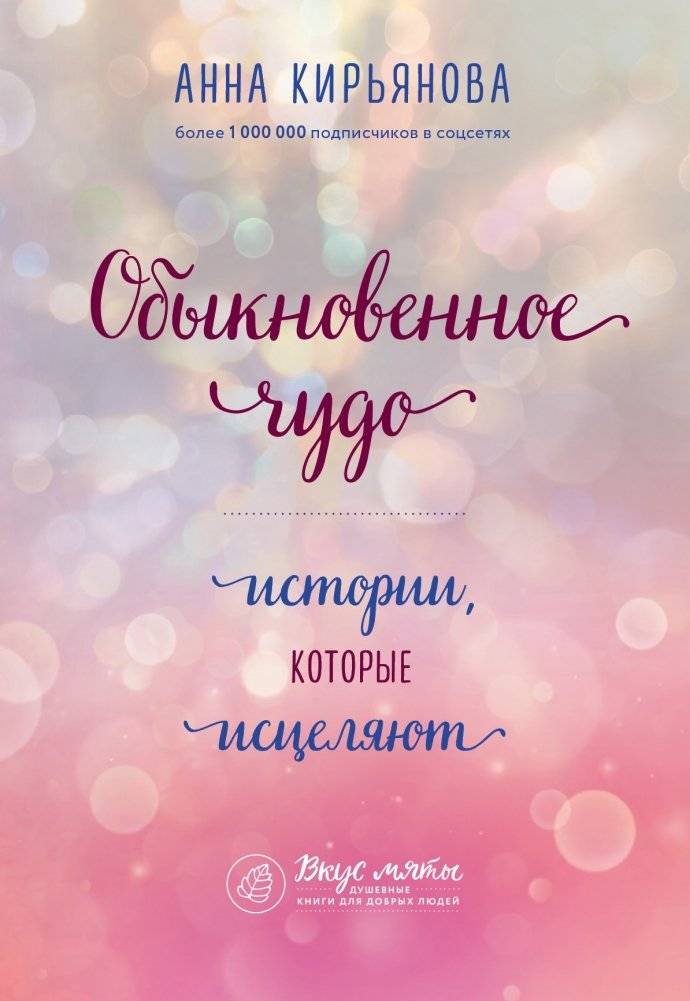 Обыкновенное чудо. Истории, которые исцеляют | Ordinary Miracle: Stories That Heal