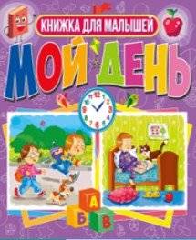 Мой день. Книжка для малышей | My Day. A Book for Toddlers