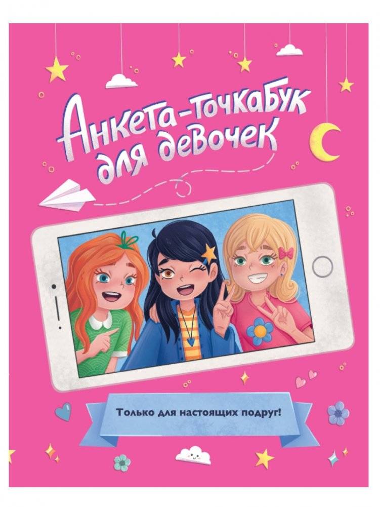 Анкета-точкабук для девочек | Point-Book for Girls