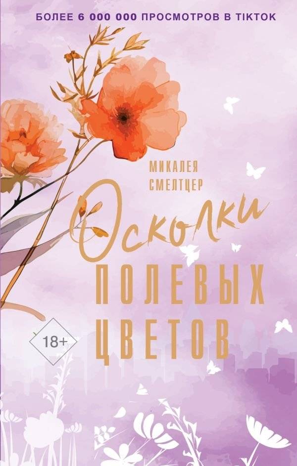 Осколки полевых цветов | Wildflower Shards