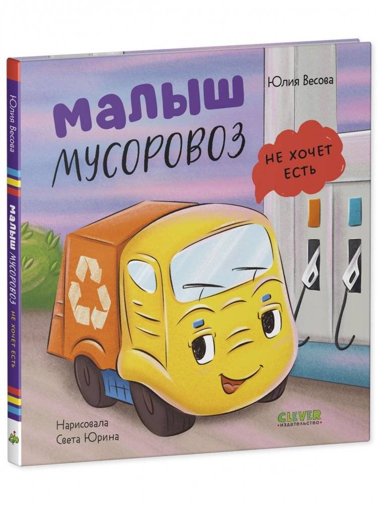 Маленький мусоровоз. Малыш мусоровоз не хочет есть фото книги 2