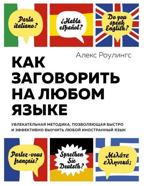 Как заговорить на любом языке. Увлекательная методика, позволяющая быстро и эффективно выучить любой иностранный язык | How to Speak Any Language: An Engaging Method for Rapid and Effective Learning