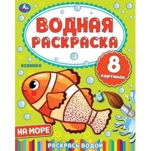 На море. Водная раскраска | At the Sea. Water Coloring Book
