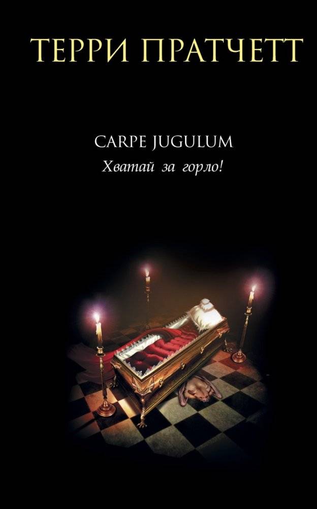 Carpe Jugulum. Хватай за горло! | Carpe Jugulum