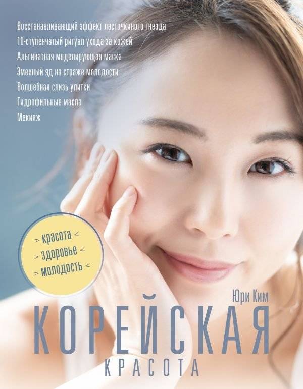 Корейская красота | Korean Beauty