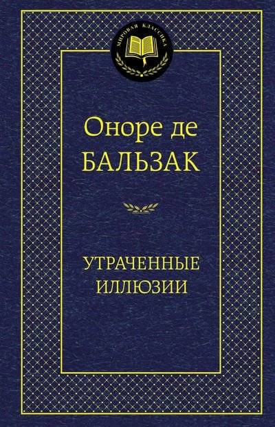 Утраченные иллюзии | Lost Illusions