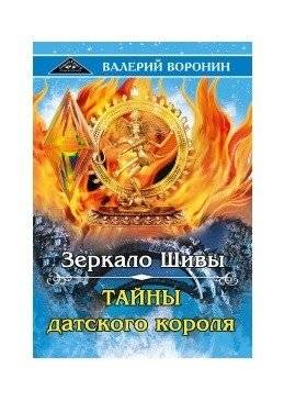 Зеркало Шивы. Тайны датского короля. Дилогия | Shiva's Mirror. Secrets of the Danish King. Dilogy